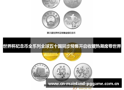 世界杯纪念币全系列全球五十国同步预售开启收藏热潮席卷世界 世界杯纪念币全系列全球五十国同步预售开启收藏热潮席卷世界