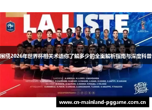 围绕2026年世界杯相关术语你了解多少的全面解析指南与深度科普 围绕2026年世界杯相关术语你了解多少的全面解析指南与深度科普