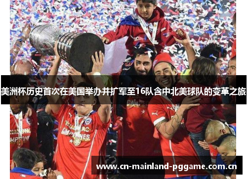 美洲杯历史首次在美国举办并扩军至16队含中北美球队的变革之旅 美洲杯历史首次在美国举办并扩军至16队含中北美球队的变革之旅