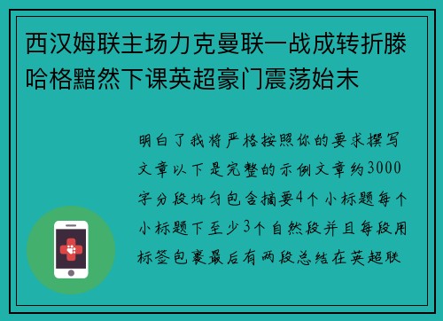 西汉姆联主场力克曼联一战成转折滕哈格黯然下课英超豪门震荡始末 西汉姆联主场力克曼联一战成转折滕哈格黯然下课英超豪门震荡始末