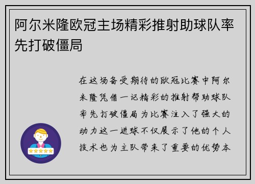 阿尔米隆欧冠主场精彩推射助球队率先打破僵局 阿尔米隆欧冠主场精彩推射助球队率先打破僵局