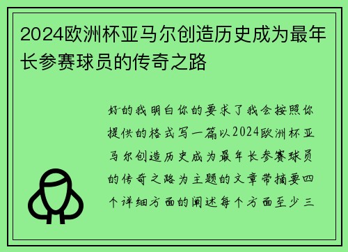 2024欧洲杯亚马尔创造历史成为最年长参赛球员的传奇之路 2024欧洲杯亚马尔创造历史成为最年长参赛球员的传奇之路