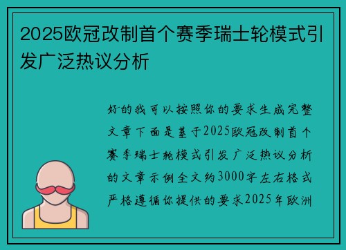 2025欧冠改制首个赛季瑞士轮模式引发广泛热议分析 2025欧冠改制首个赛季瑞士轮模式引发广泛热议分析
