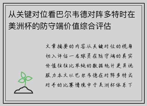 从关键对位看巴尔韦德对阵多特时在美洲杯的防守端价值综合评估 从关键对位看巴尔韦德对阵多特时在美洲杯的防守端价值综合评估