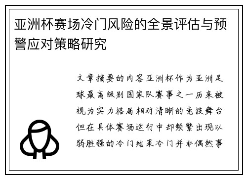亚洲杯赛场冷门风险的全景评估与预警应对策略研究 亚洲杯赛场冷门风险的全景评估与预警应对策略研究