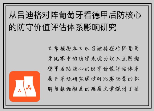 从吕迪格对阵葡萄牙看德甲后防核心的防守价值评估体系影响研究 从吕迪格对阵葡萄牙看德甲后防核心的防守价值评估体系影响研究