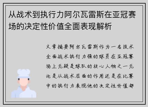 从战术到执行力阿尔瓦雷斯在亚冠赛场的决定性价值全面表现解析 从战术到执行力阿尔瓦雷斯在亚冠赛场的决定性价值全面表现解析