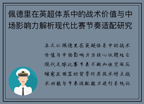 佩德里在英超体系中的战术价值与中场影响力解析现代比赛节奏适配研究 佩德里在英超体系中的战术价值与中场影响力解析现代比赛节奏适配研究