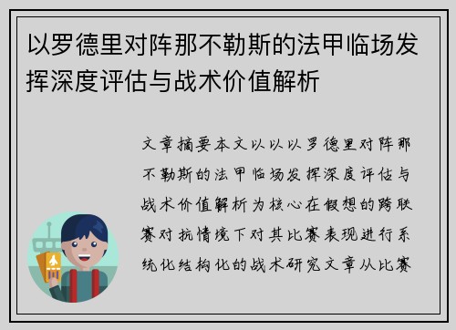 以罗德里对阵那不勒斯的法甲临场发挥深度评估与战术价值解析 以罗德里对阵那不勒斯的法甲临场发挥深度评估与战术价值解析