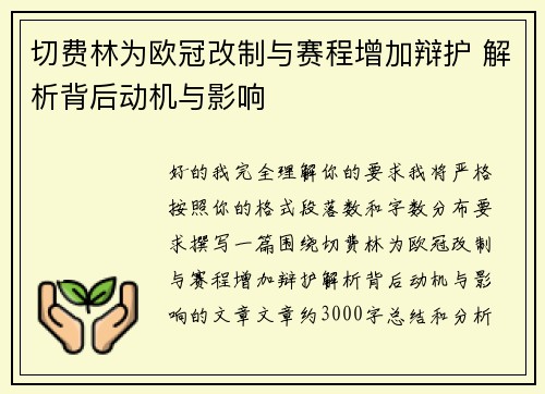 切费林为欧冠改制与赛程增加辩护 解析背后动机与影响 切费林为欧冠改制与赛程增加辩护 解析背后动机与影响