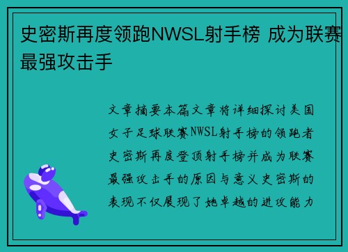 史密斯再度领跑NWSL射手榜 成为联赛最强攻击手 史密斯再度领跑NWSL射手榜 成为联赛最强攻击手