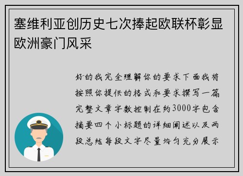 塞维利亚创历史七次捧起欧联杯彰显欧洲豪门风采