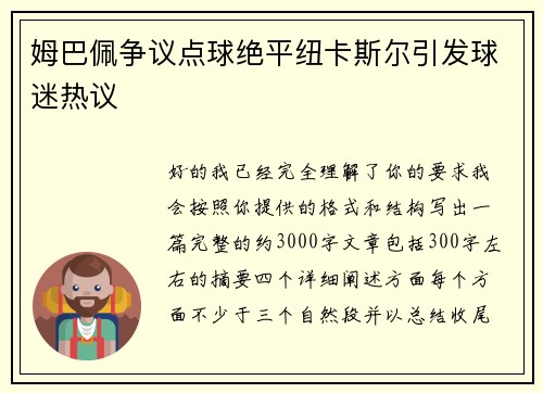 姆巴佩争议点球绝平纽卡斯尔引发球迷热议