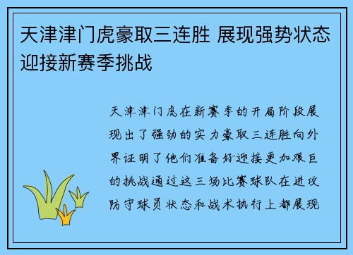 天津津门虎豪取三连胜 展现强势状态迎接新赛季挑战 天津津门虎豪取三连胜 展现强势状态迎接新赛季挑战