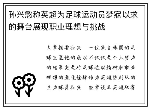 孙兴慜称英超为足球运动员梦寐以求的舞台展现职业理想与挑战