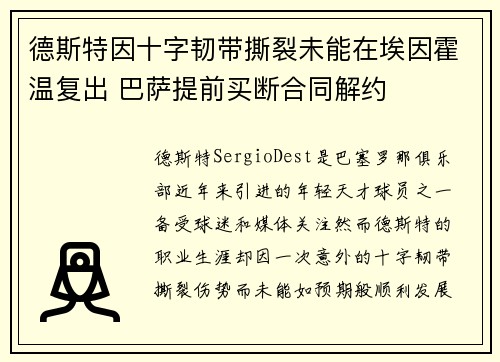 德斯特因十字韧带撕裂未能在埃因霍温复出 巴萨提前买断合同解约