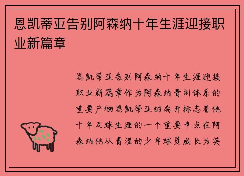 恩凯蒂亚告别阿森纳十年生涯迎接职业新篇章