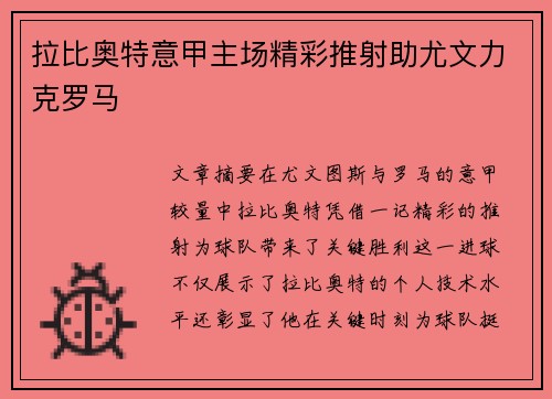 拉比奥特意甲主场精彩推射助尤文力克罗马